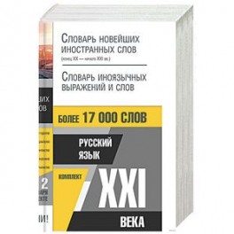 Русский язык XXI века (Комплект из 2-х книг)