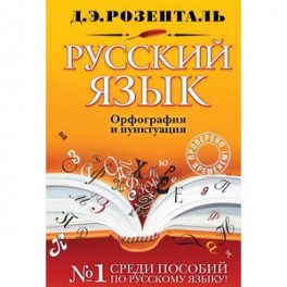 Русский язык. Орфография и пунктуация