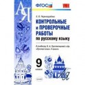 Русский язык. 9 класс. Контрольные и проверочные работы. К учебнику Тростенцовой Л.А.