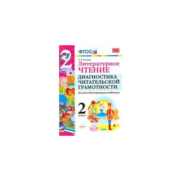 Диагностика читательской грамотности об Панкова. Диагностика читательской грамотности 2 класс. Читательская грамотность пособие. Литературное чтение диагностика читательской грамотности 1 класс