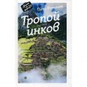 Тропой инков