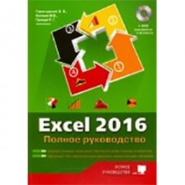 Excel 2016. Полное руководство + виртуальный DVD