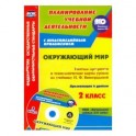 Окружающий мир. 2 класс. Рабочая программа и тех. карты уроков по учеб. Н.Ф.Виноградовой (+CD) ФГОС