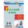 Русский язык. 5-9 классы. Правила, понятия, разборы. ФГОС