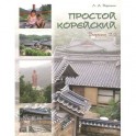 Простой корейский. Сборник упражнений по обучению грамматической стороне общения