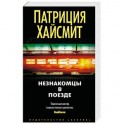 Незнакомцы в поезде