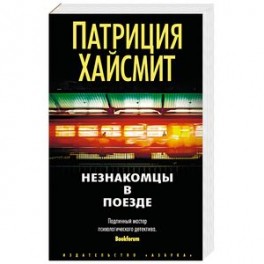 Незнакомцы в поезде