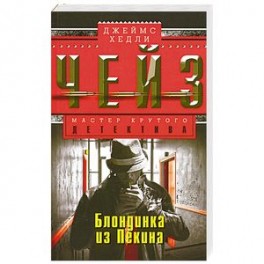 Блондинка из Пекина