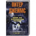 Дом на холодном холме