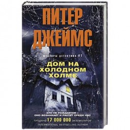 Дом на холодном холме