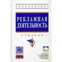 Рекламная деятельность. Учебник. Гриф УМО МО РФ