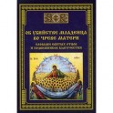 Об убийстве младенца во чреве матери - словами святых отцов и подвижников благочестия