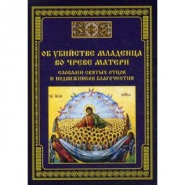 Об убийстве младенца во чреве матери - словами святых отцов и подвижников благочестия