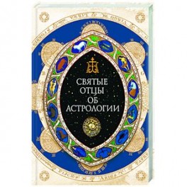 Святые отцы об астрологии