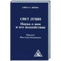 Свет Души (пересказ Йога Сутр Патанджали)