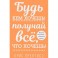 Будь кем хочешь! Получай всё, что хочешь!