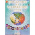 Карточки "Послания на Созидание Себя"