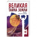Великая тайна Земли. Человек - пришелец из космоса