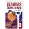 Великая тайна Земли. Человек - пришелец из космоса