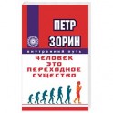 Человек - это переходное существо