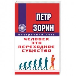 Человек - это переходное существо
