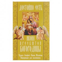 "Достойно есть" икона Пресвятой Богородицы. Чудеса, акафист, канон, молитвы, информация для паломников