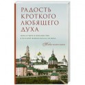 Радость кроткого любящего духа