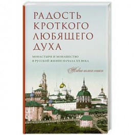 Радость кроткого любящего духа