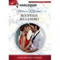 Вопреки желанию