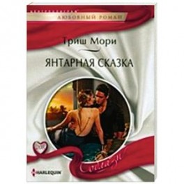 Янтарная сказка