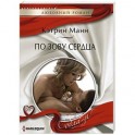 По зову сердца