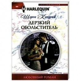 Дерзкий обольститель