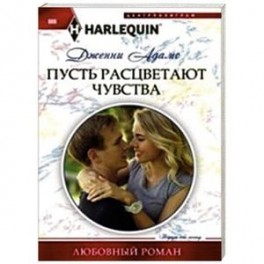Пусть расцветают чувства