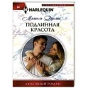 Подлинная красота