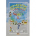 Волшебник перекрестка. 3 класс. Методические рекомендации к учебному пособию