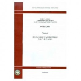 ФЕРп 81-05-04-2001. Часть 4. Подъемно-транспортное оборудование