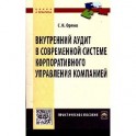 Внутренний аудит в современной системе корпоративного управления компанией: Практическое пособие