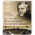 Те,с которыми я&hellip; Иннокентий Смоктуновский