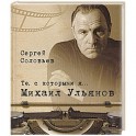 Те,с которыми я... Михаил Ульянов