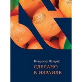 Сделано в Израиле