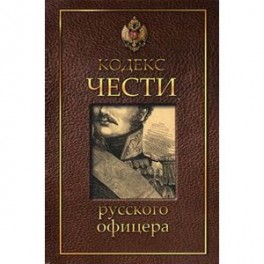 Кодекс чести русского офицера
