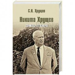 Никита Хрущев. Творец оттепели