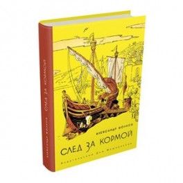 След за кормой