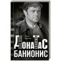 Донатас Банионис. Волны океана Соляриса
