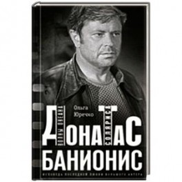 Донатас Банионис. Волны океана Соляриса