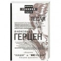 Наши и не наши. Письма русского