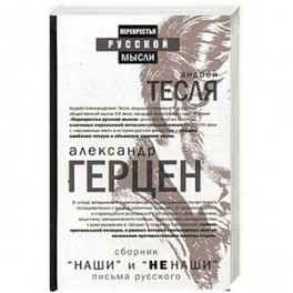 Наши и не наши. Письма русского