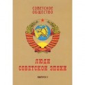 Советское общество. Люди советской эпохи. Сборник очерков. Выпуск 1