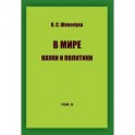 В мире науки и политики. Том 2