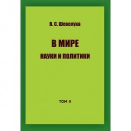 В мире науки и политики. Том 2
